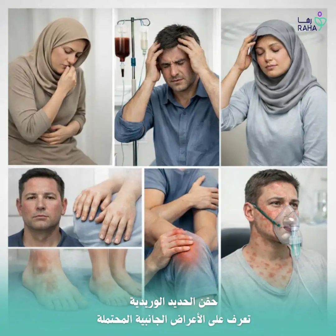 أعراض جانبية محتملة بعد الحقن